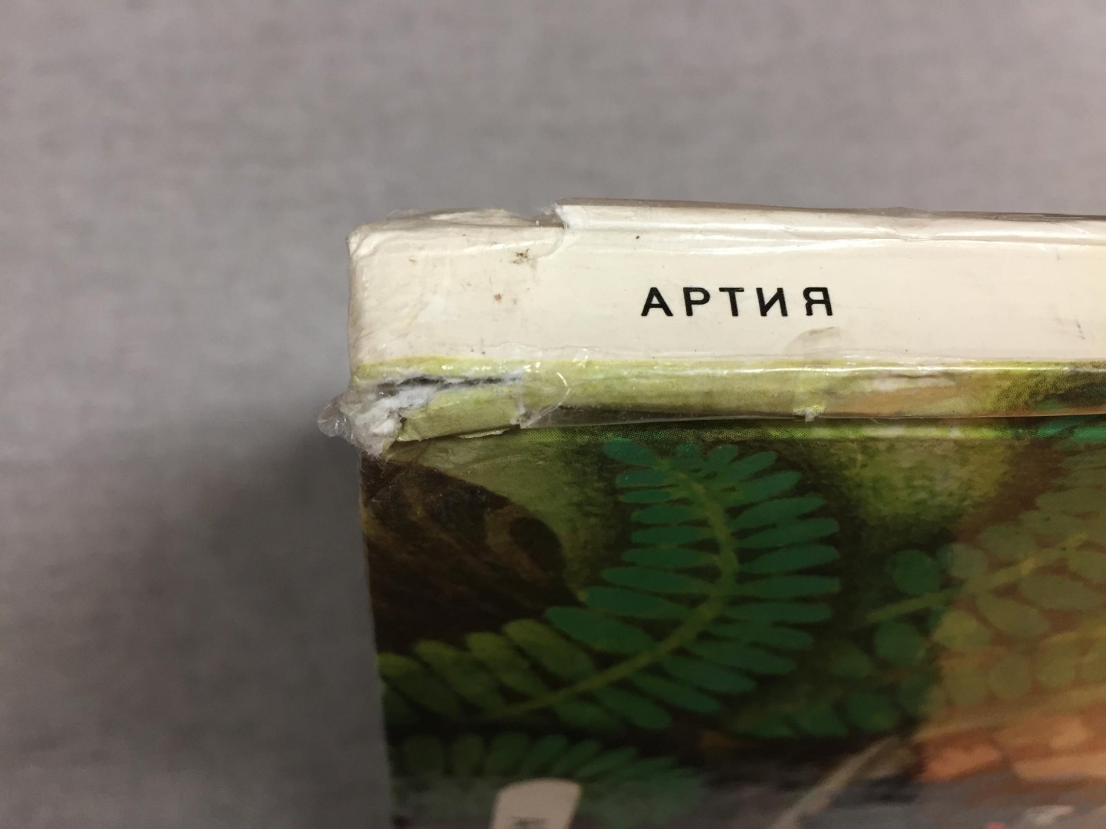 Новотны Й.А. Крот в городе.