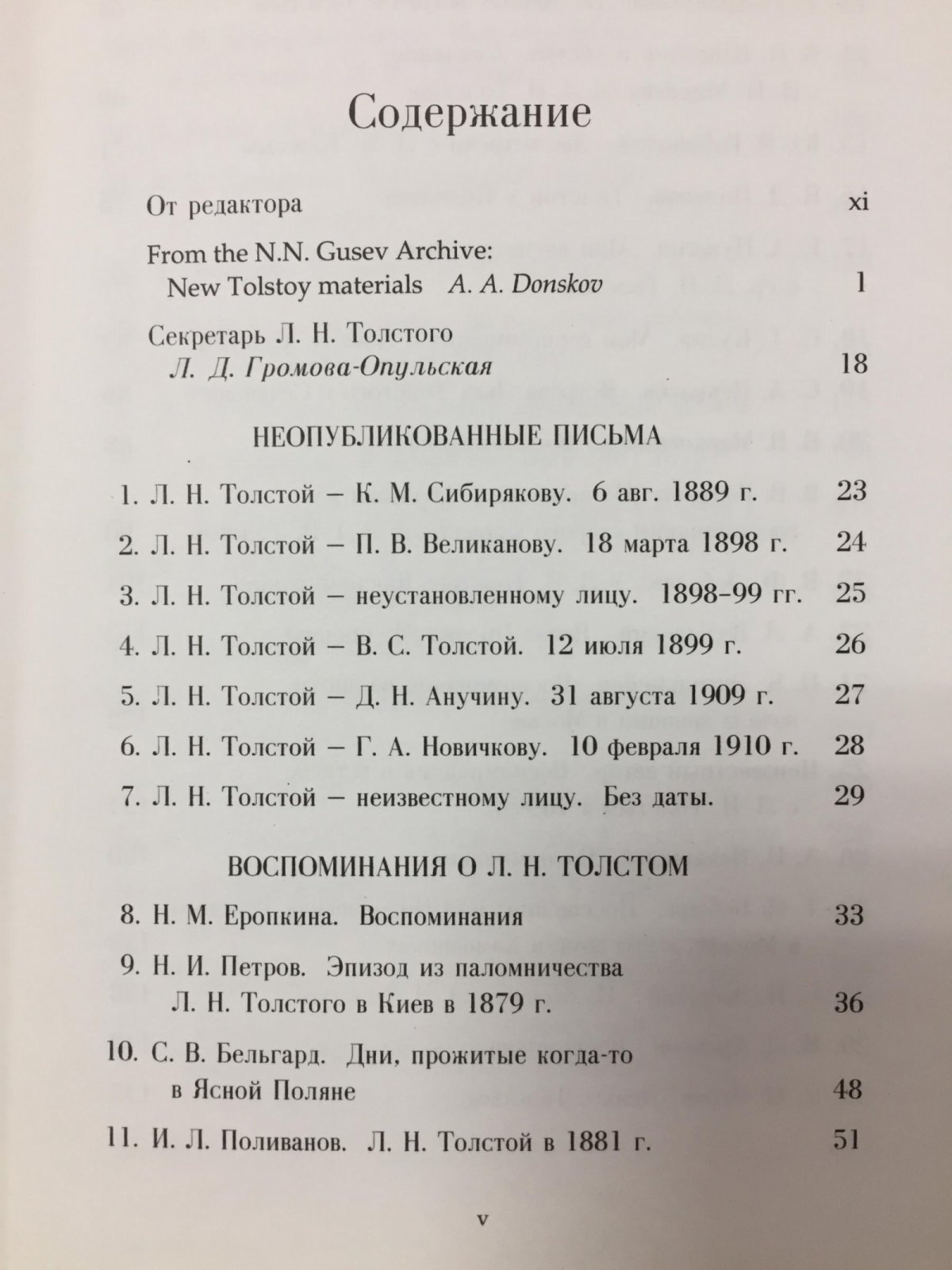 Новые материалы Л.Н. Толстого и о Толстом. Том 32. Из архива Н.Н. Гусева.