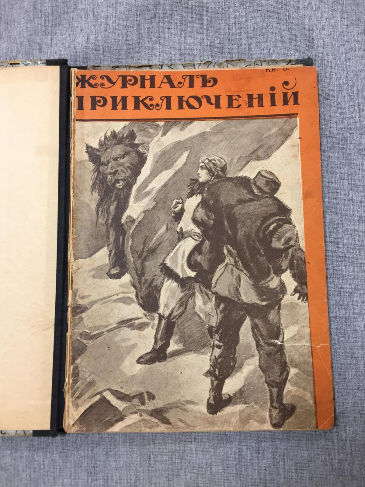 Журнал приключений. Путешествия. Приключения. Фантастика.