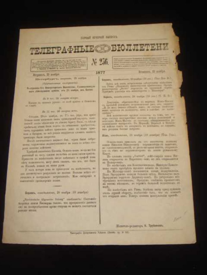 Телеграфные бюллетени Русского Телеграфного Агенства № 236 1877 г.