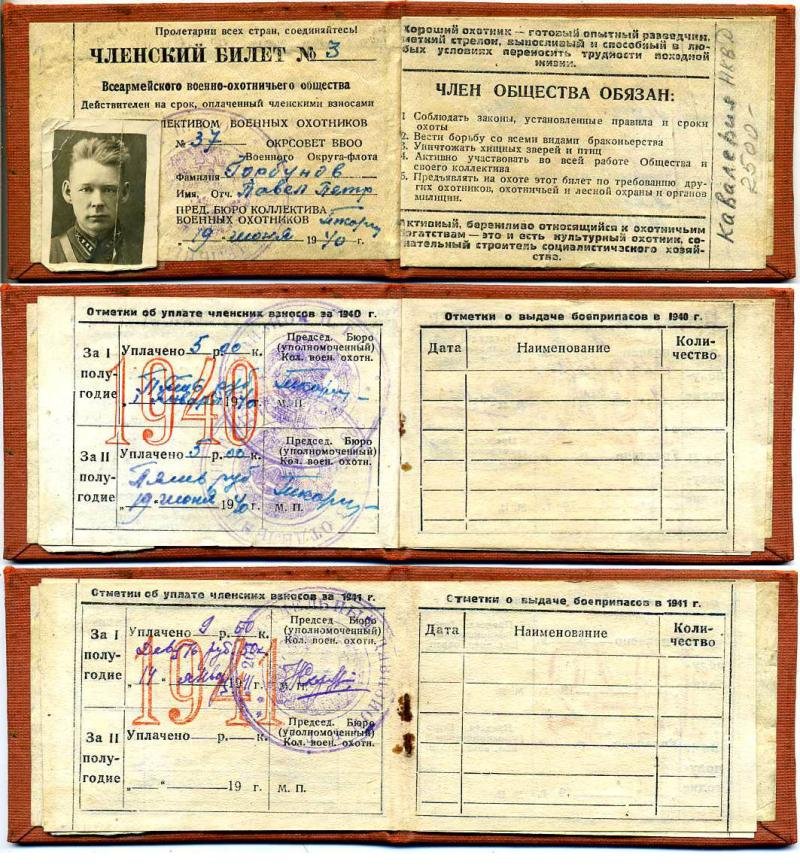 Членский билет Всеармейского военно-охотничьего общества.