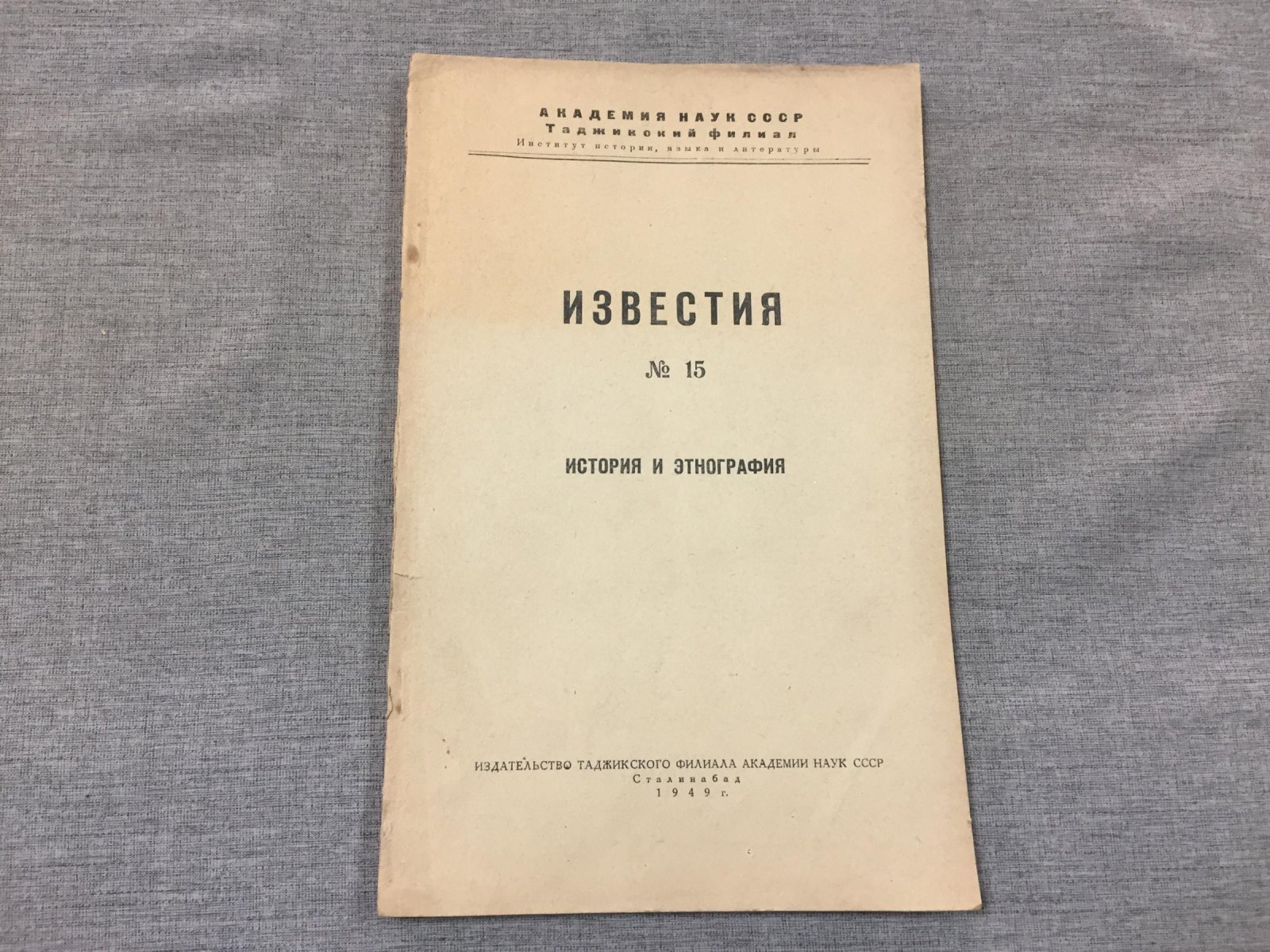 Таджикский Институт Истории, Языка и Литературы. Известия № 15. История и этнография