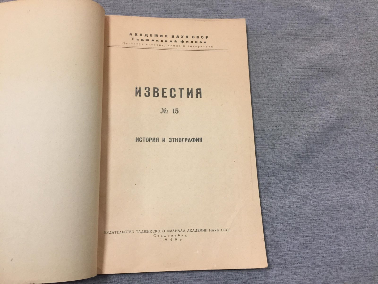 Таджикский Институт Истории, Языка и Литературы. Известия № 15. История и этнография