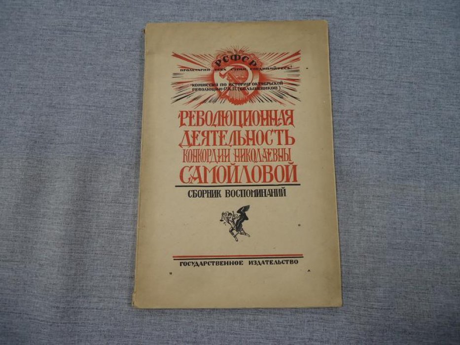 Революционная деятельность Конкордии Николаевны Самойловой. Сборник воспоминаний.