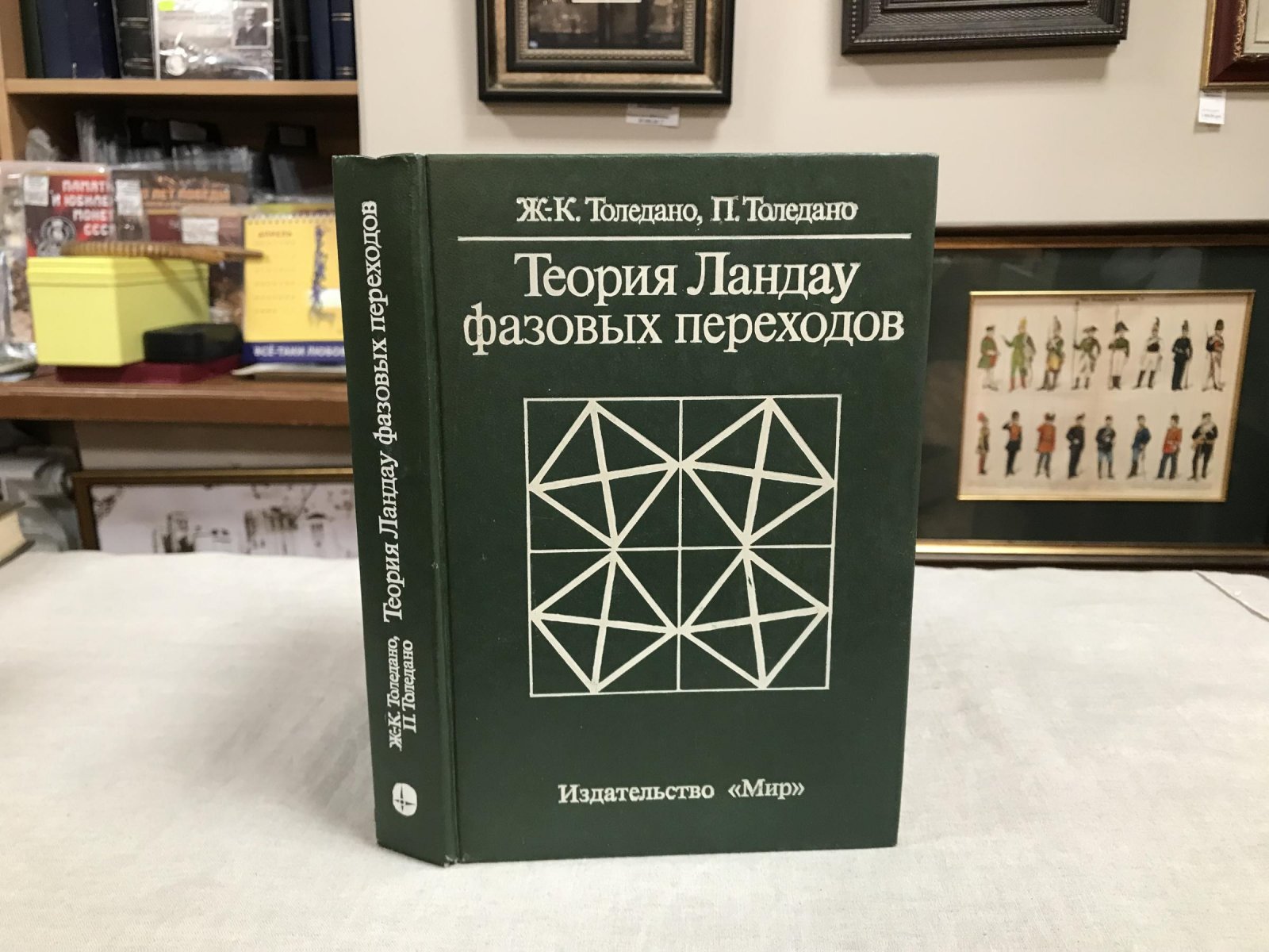 Толедано Ж.-К., Толедано П. Теория Ландау фазовых переходов.