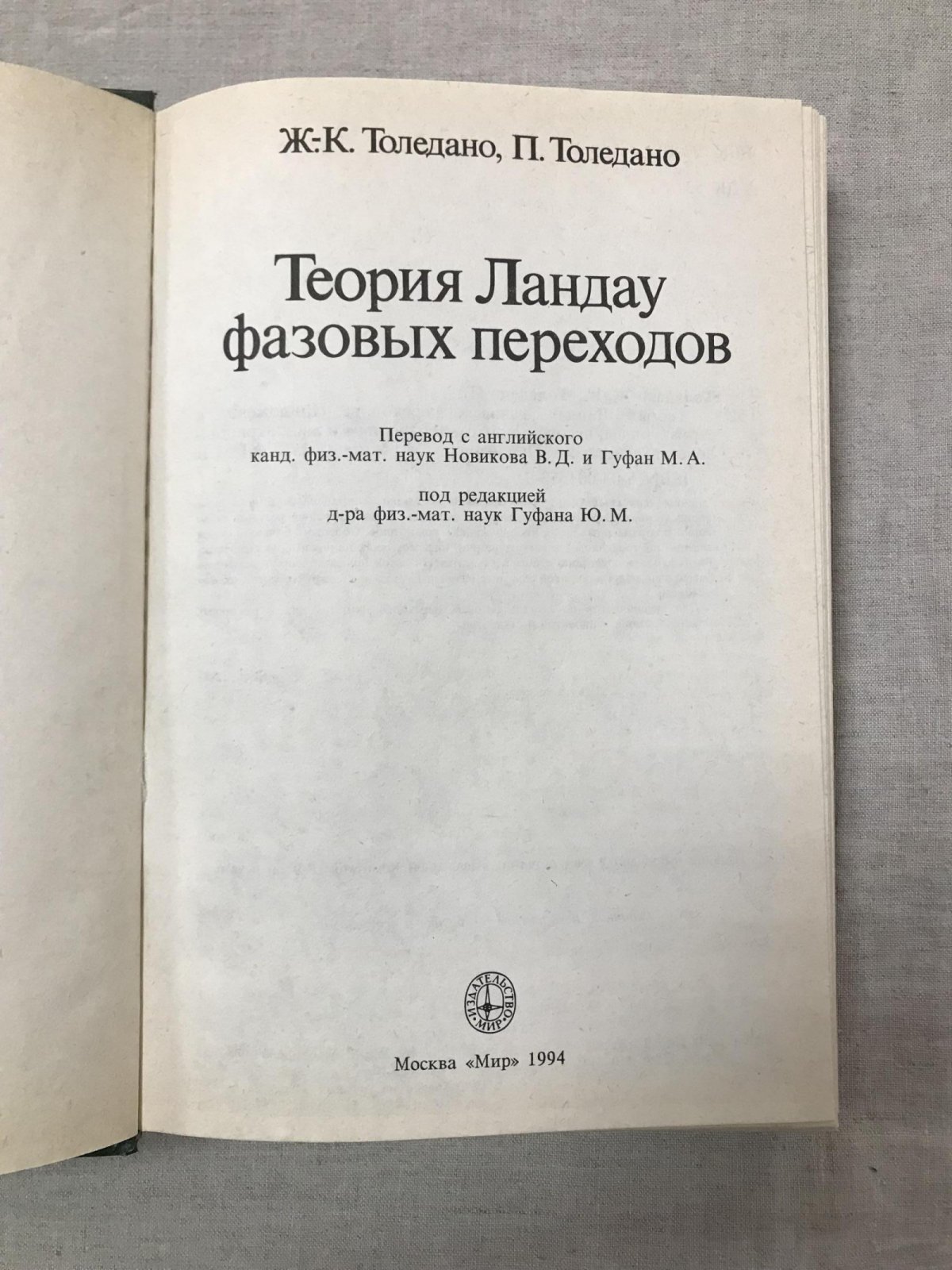 Толедано Ж.-К., Толедано П. Теория Ландау фазовых переходов.