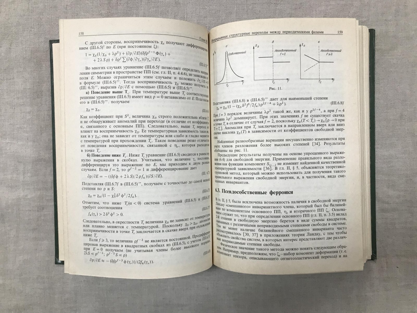 Толедано Ж.-К., Толедано П. Теория Ландау фазовых переходов.