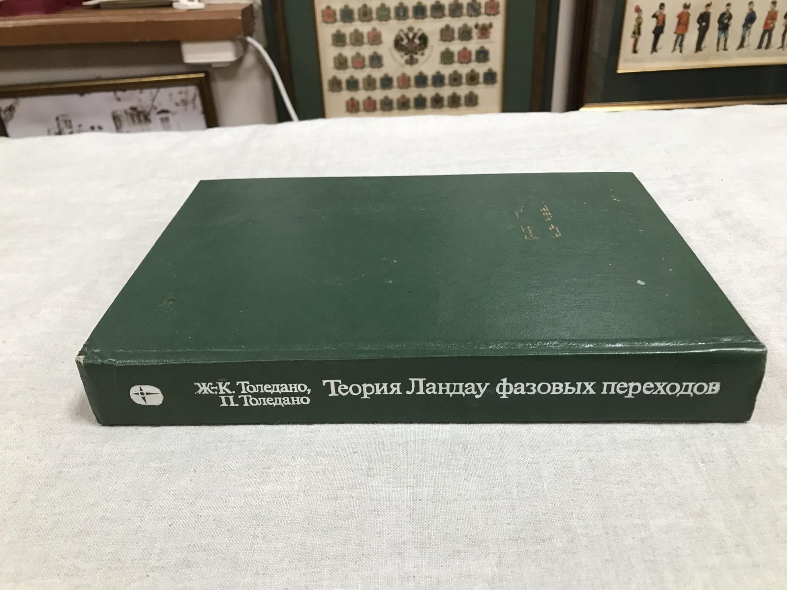 Толедано Ж.-К., Толедано П. Теория Ландау фазовых переходов.