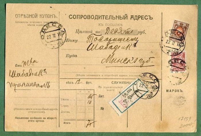 Сопроводительный адрес к посылке.