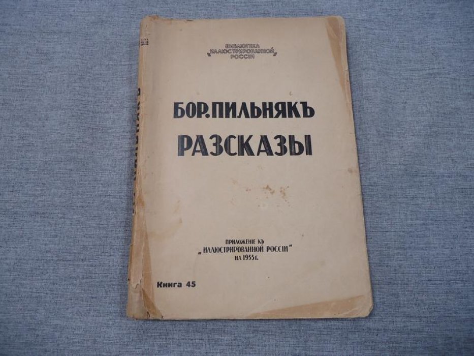 Пильняк Борис. Рассказы.