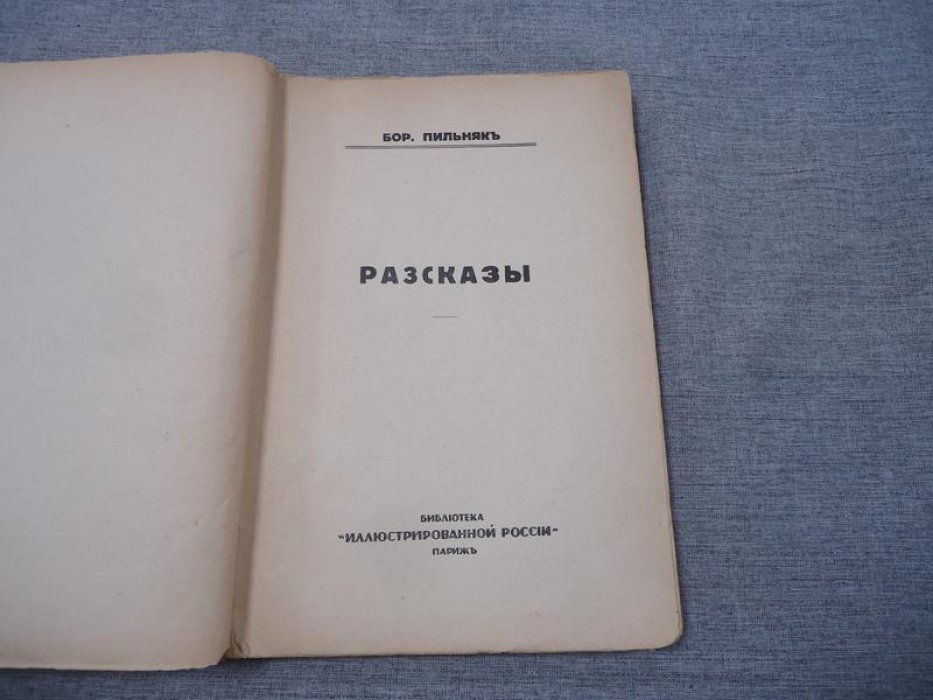 Пильняк Борис. Рассказы.