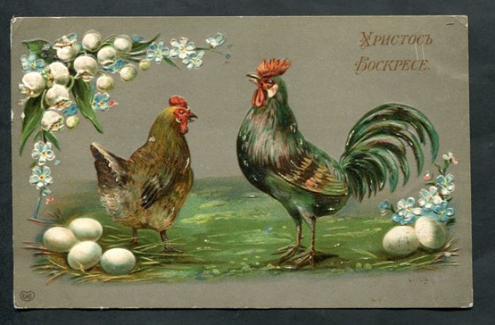 Пасхальная открытка. Христос Воскресе. Петух и курочка.