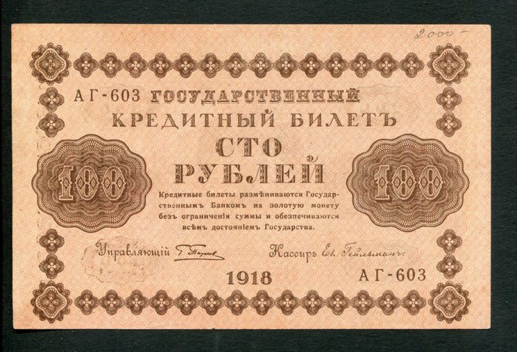 Бона. 100 рублей 1918 г. Государственный кредитный билет РСФСР.