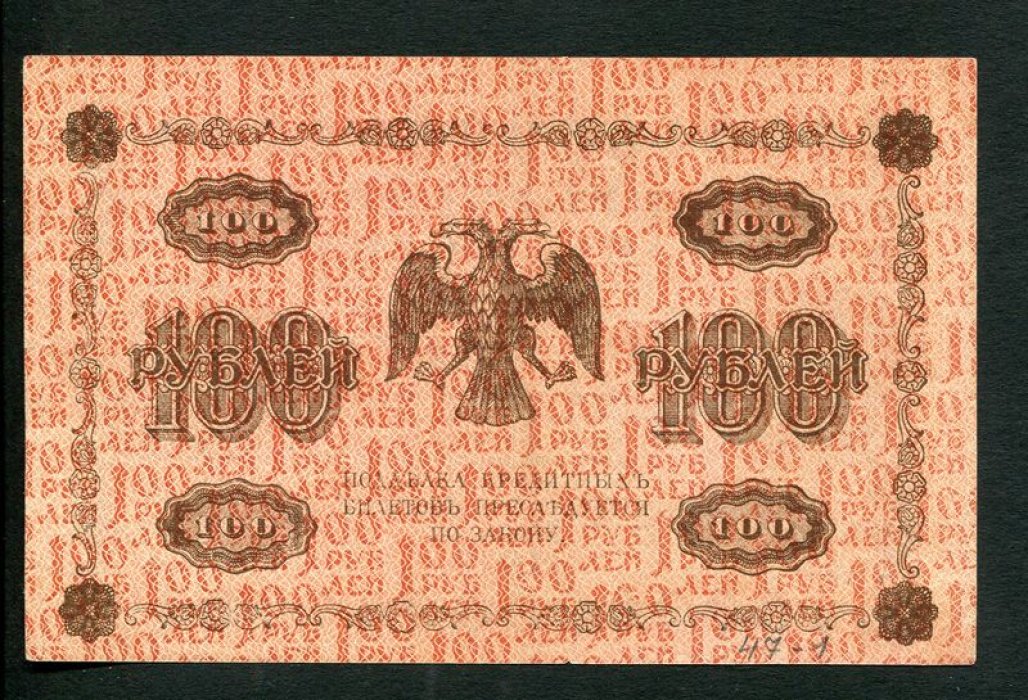 Бона. 100 рублей 1918 г. Государственный кредитный билет РСФСР.