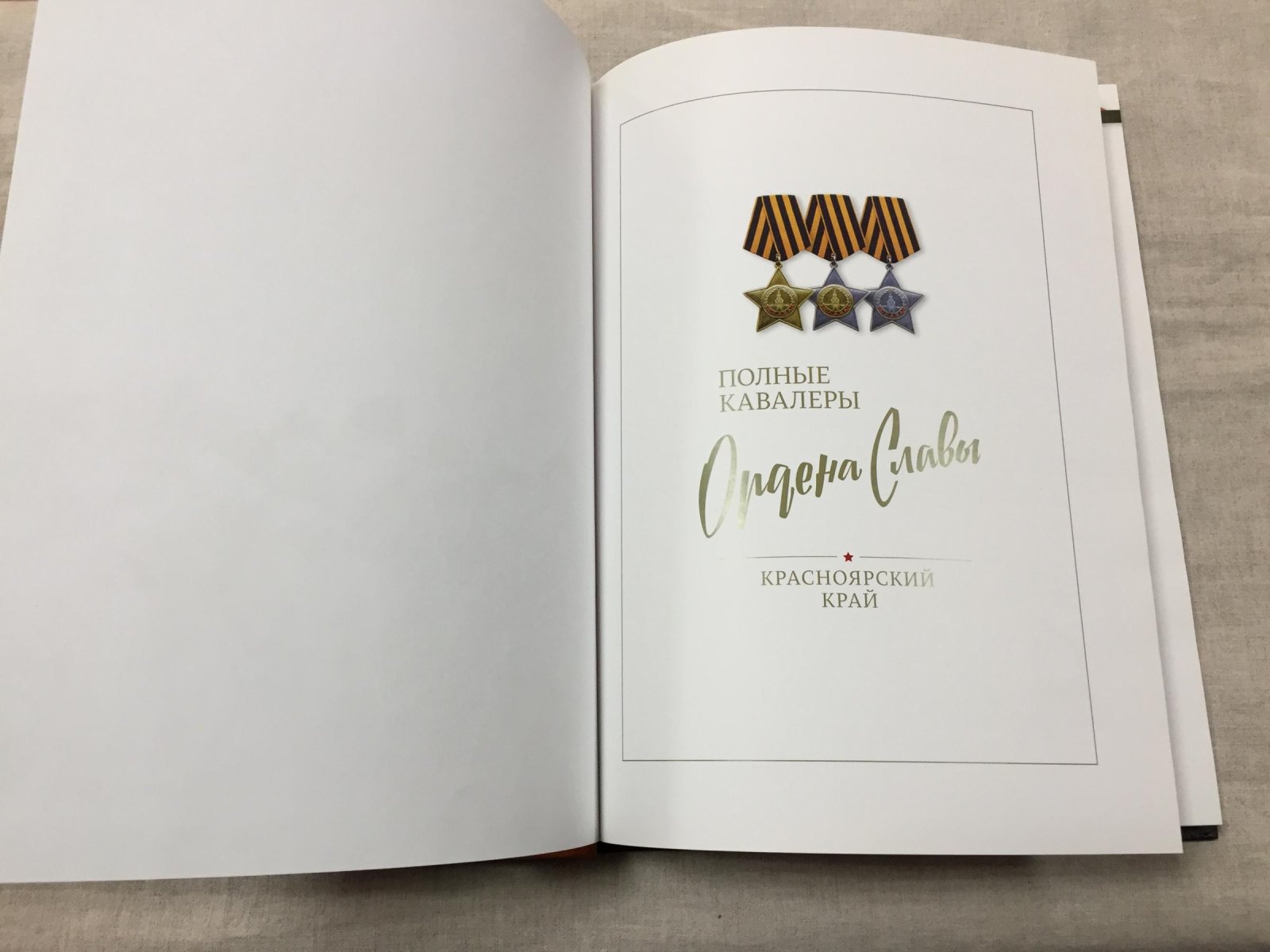 Полные кавалеры ордена Славы. Красноярский край