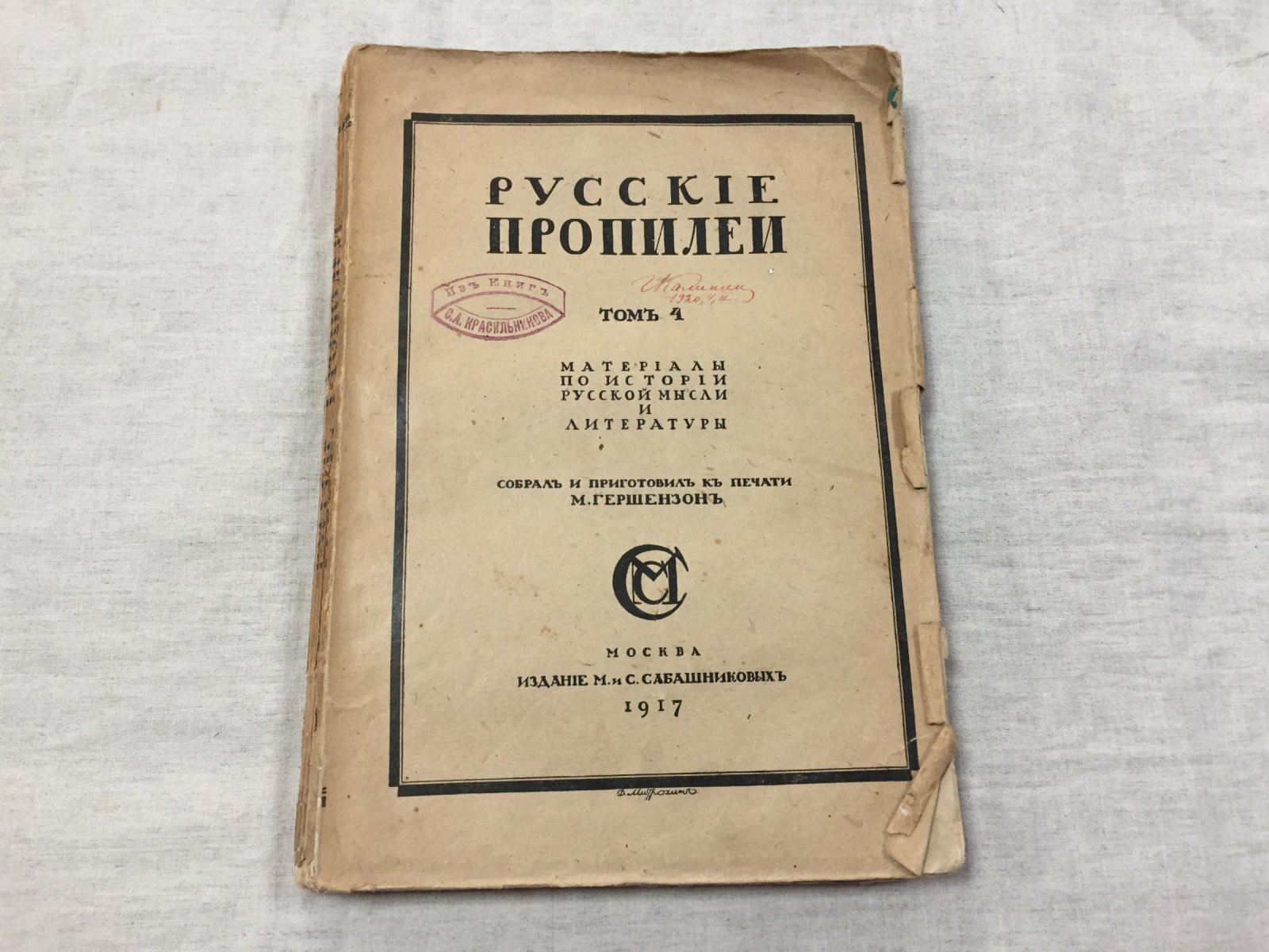 Русские пропилеи. Том 4.