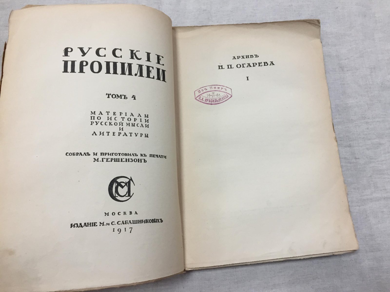 Русские пропилеи. Том 4.