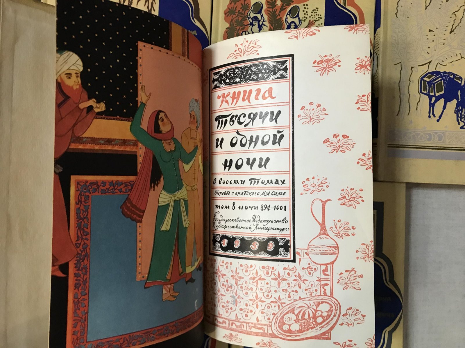 Тысяча и одна ночь. (Книга тысячи и одной ночи). В 8 томах.
