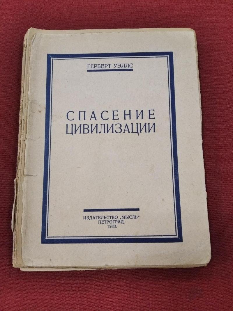 Уэллс Герберт. Спасение цивилизации.