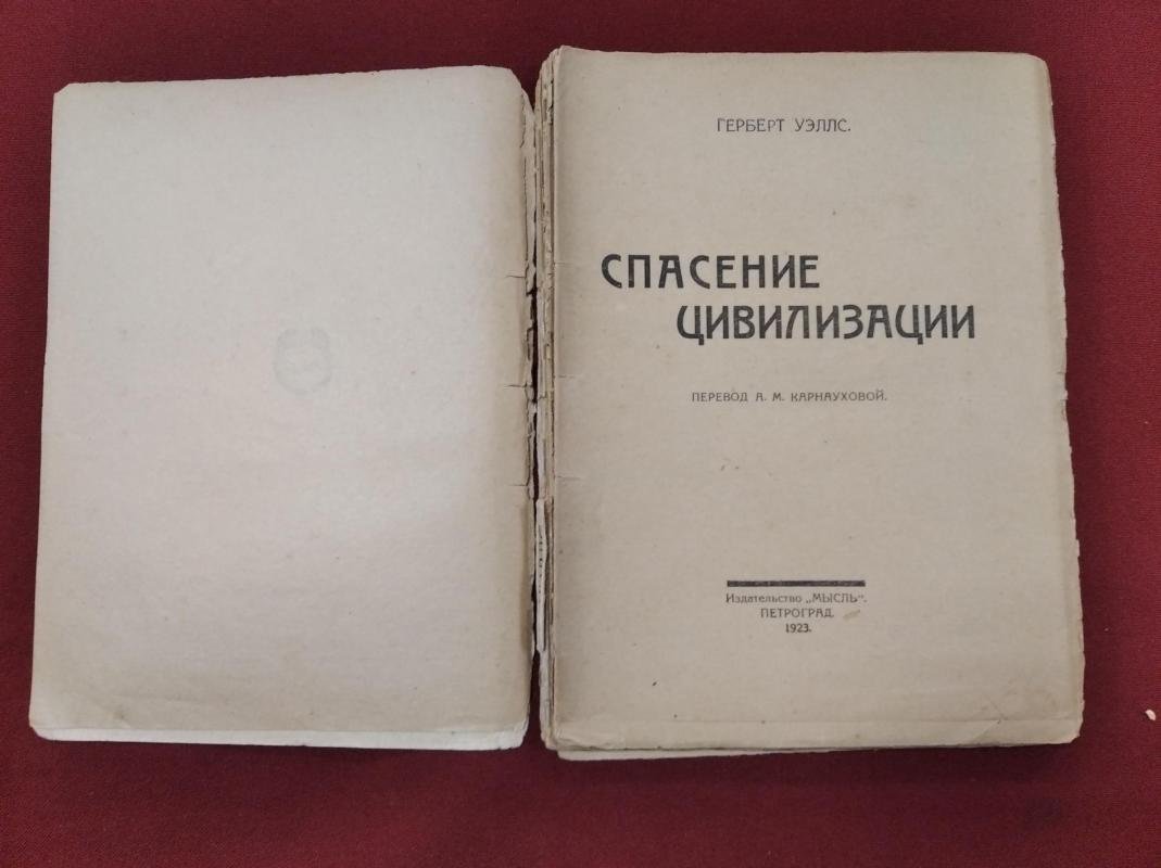 Уэллс Герберт. Спасение цивилизации.