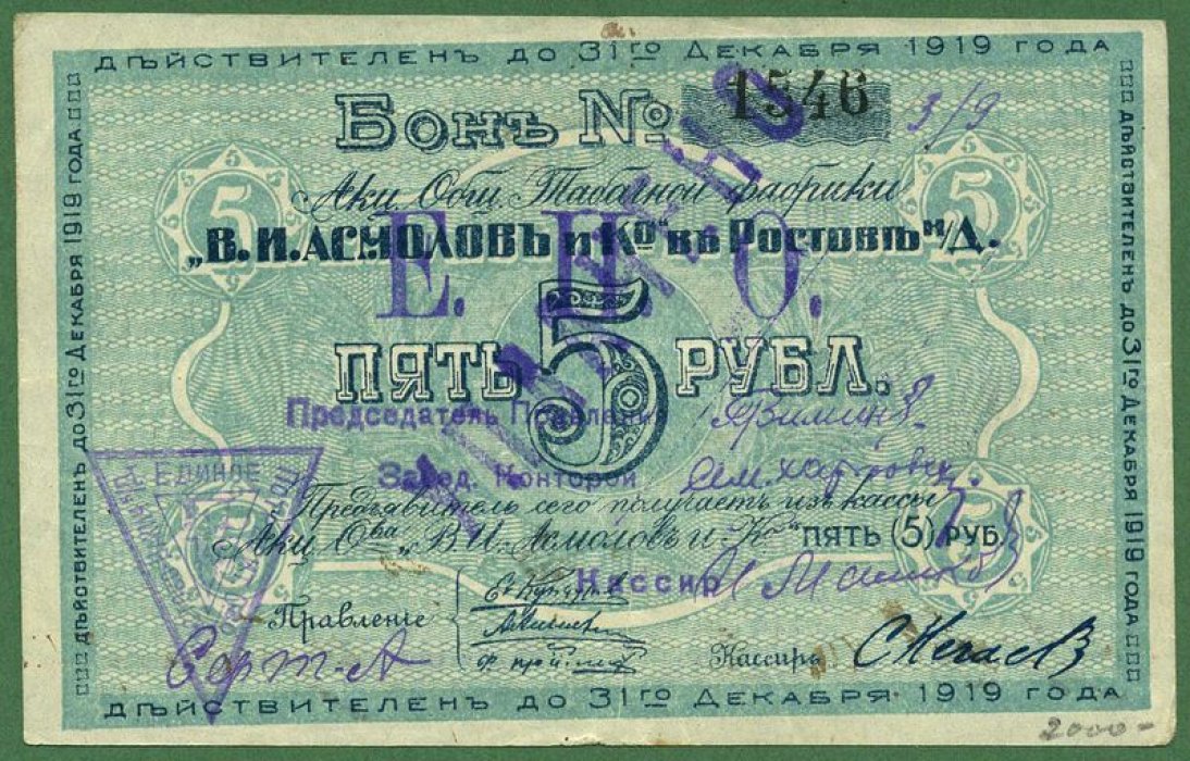 Бона. 5 рублей 1919 г. Акционерное общество табачной фабрики ` В.И.Асмолов и К в Ростове-на-Дону `.