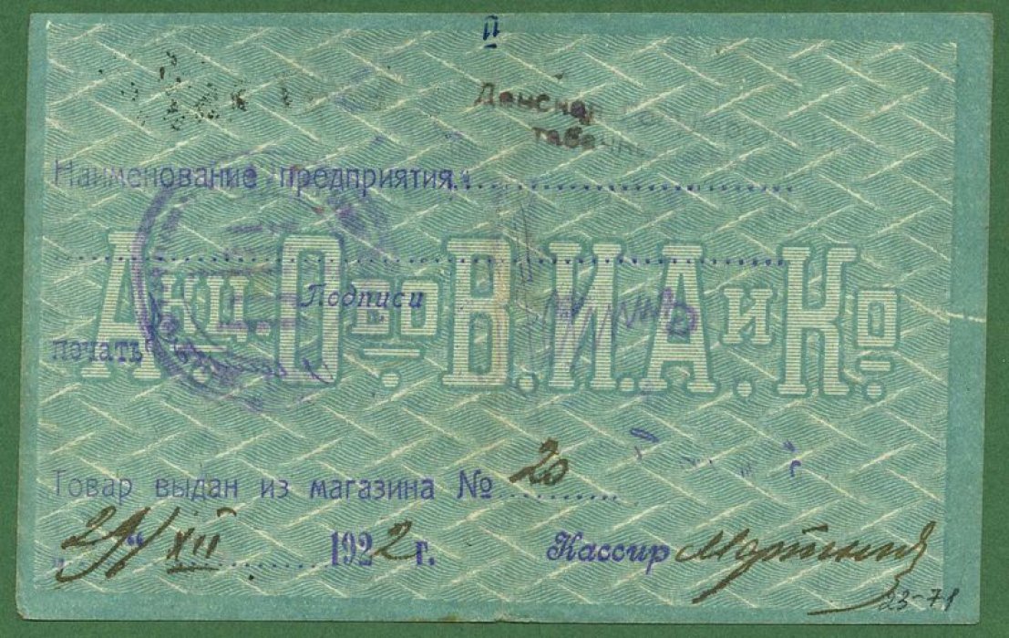 Бона. 5 рублей 1919 г. Акционерное общество табачной фабрики ` В.И.Асмолов и К в Ростове-на-Дону `.