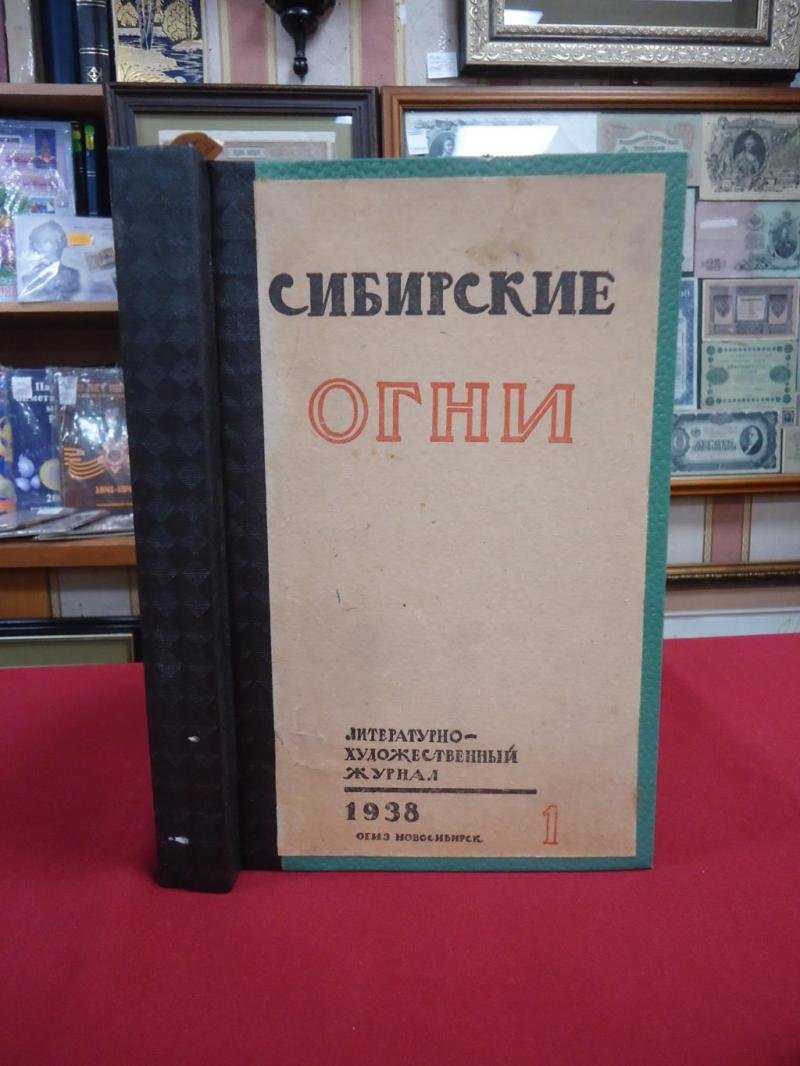 (Комар М.) Журнал Сибирские огни. № 1, 2 1938 г.