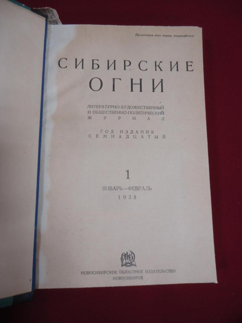 (Комар М.) Журнал Сибирские огни. № 1, 2 1938 г.