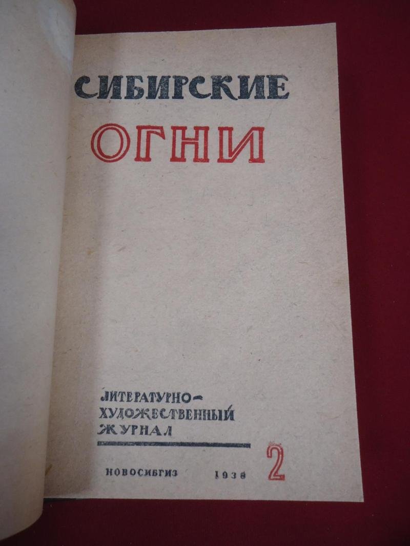 (Комар М.) Журнал Сибирские огни. № 1, 2 1938 г.
