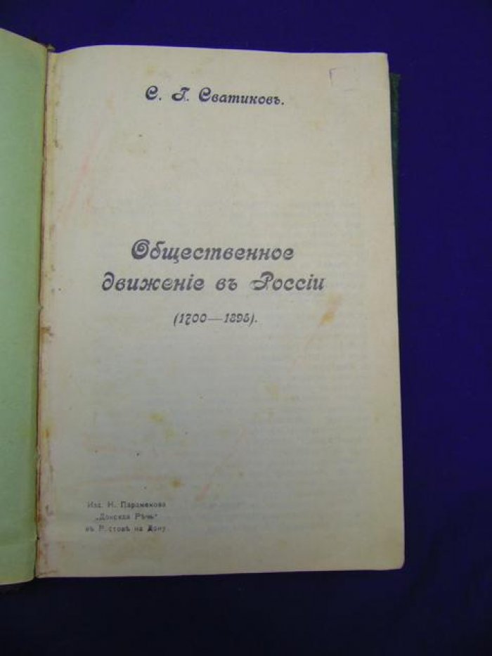 Сватиков С.Г. Общественное движение в России (1700-1895). В двух частях.