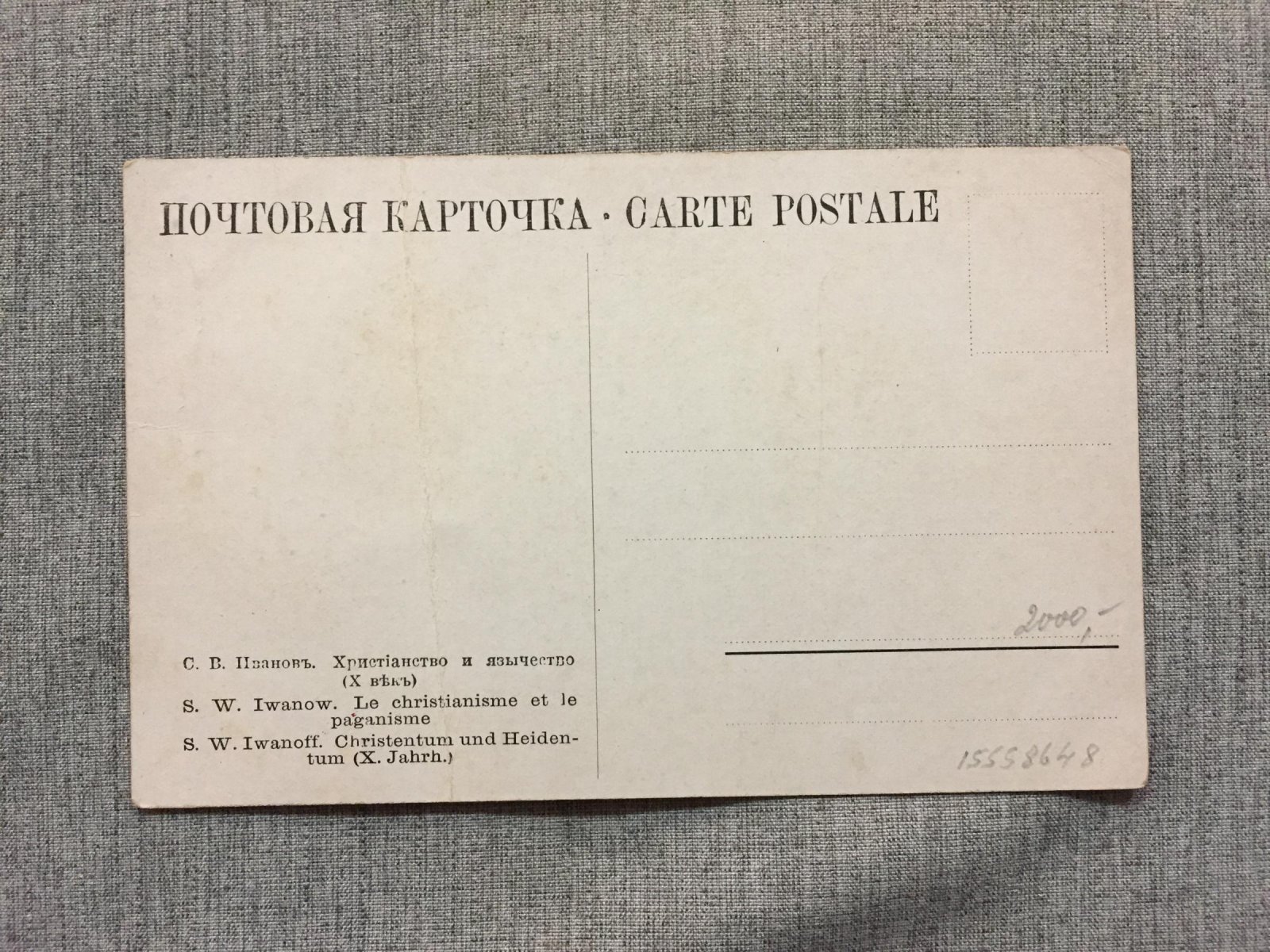Иванов С.В. Христианство и язычество.