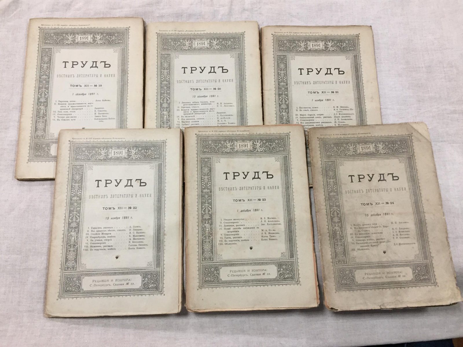 (Мережковский Дм.) Труд. Вестник литературы и науки. Том XII. № 19, 20, 21, 22, 23, 24 1891 г. (Марк Аврелий. Очерк.)