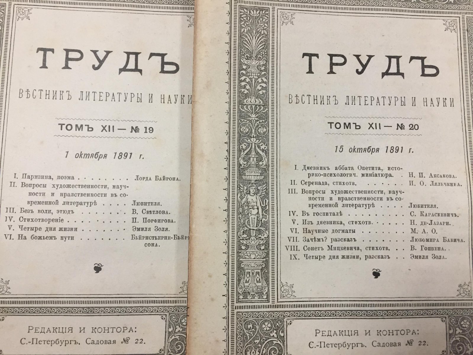 (Мережковский Дм.) Труд. Вестник литературы и науки. Том XII. № 19, 20, 21, 22, 23, 24 1891 г. (Марк Аврелий. Очерк.)