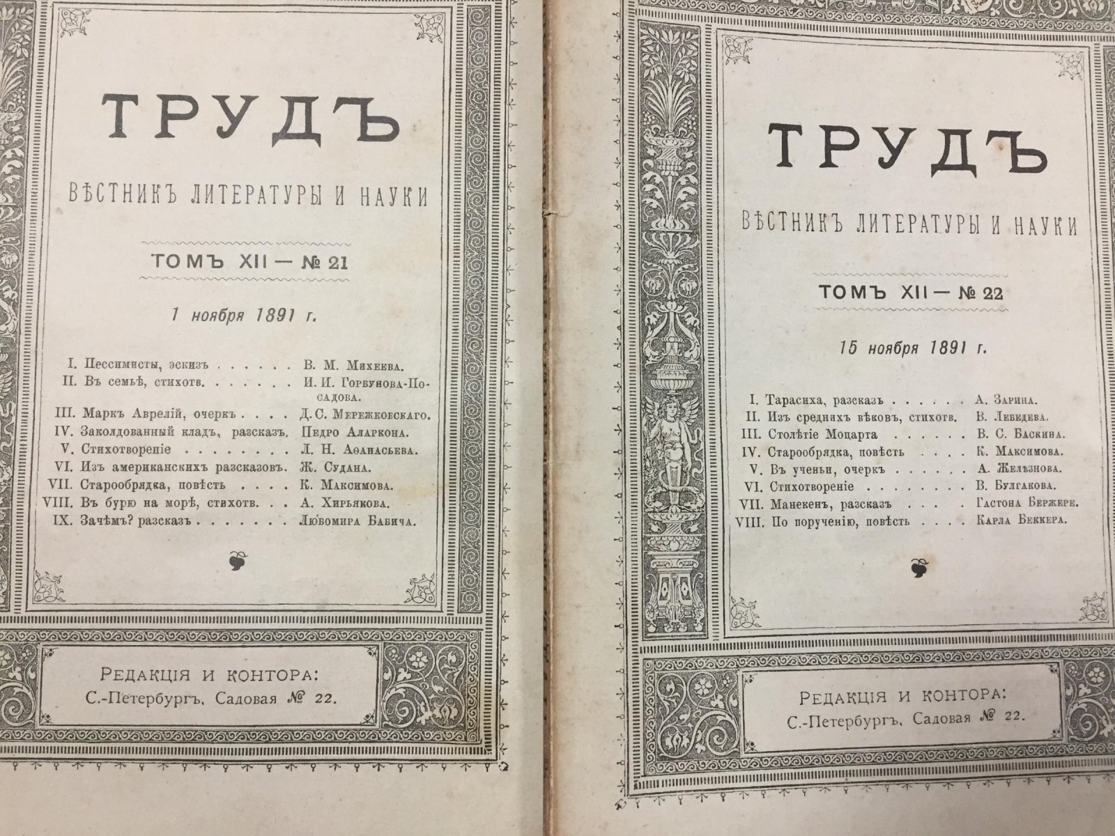 (Мережковский Дм.) Труд. Вестник литературы и науки. Том XII. № 19, 20, 21, 22, 23, 24 1891 г. (Марк Аврелий. Очерк.)