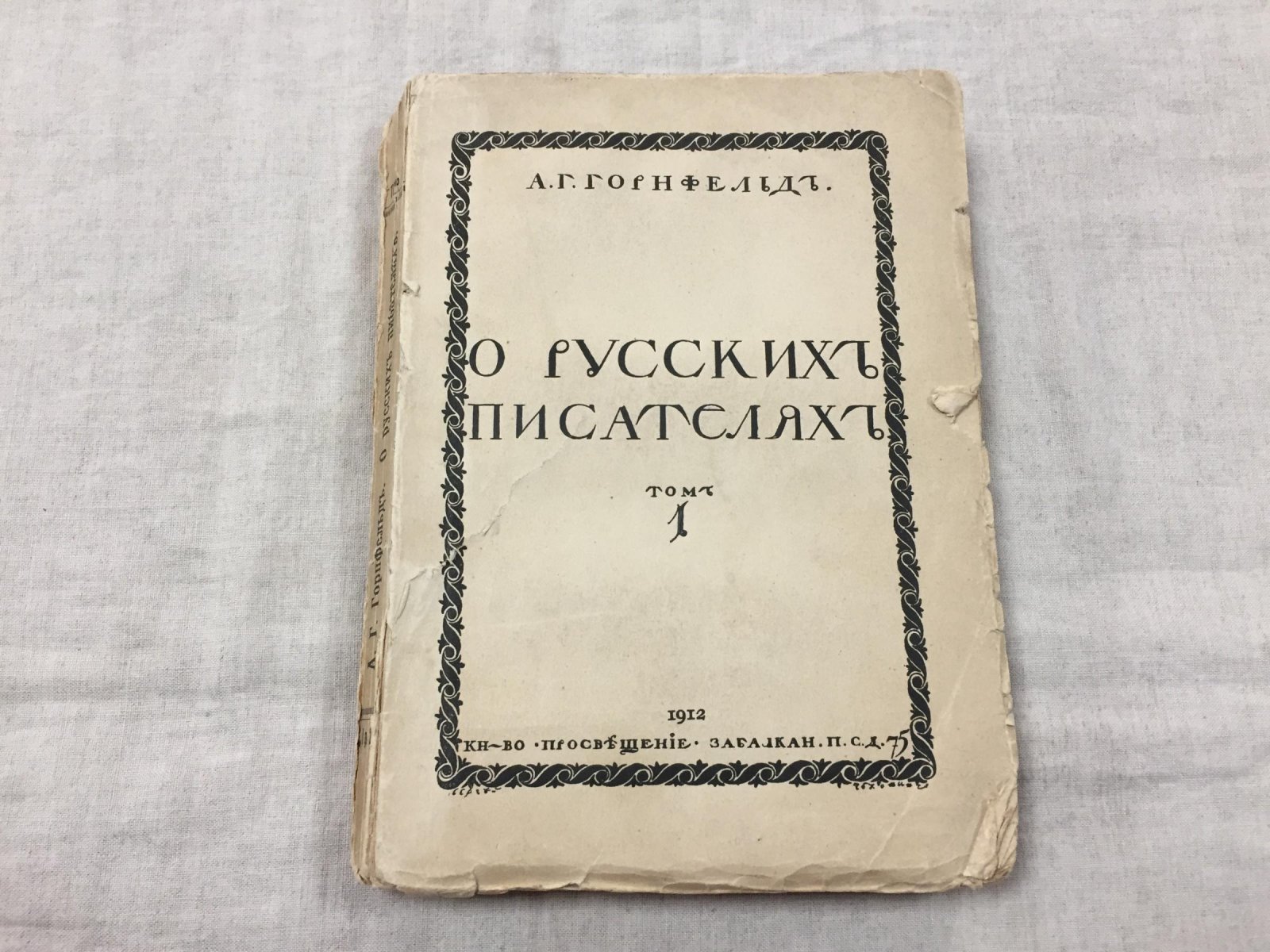 Горнфельд А. Г. О русских писателях. Том 1. Минувший век.