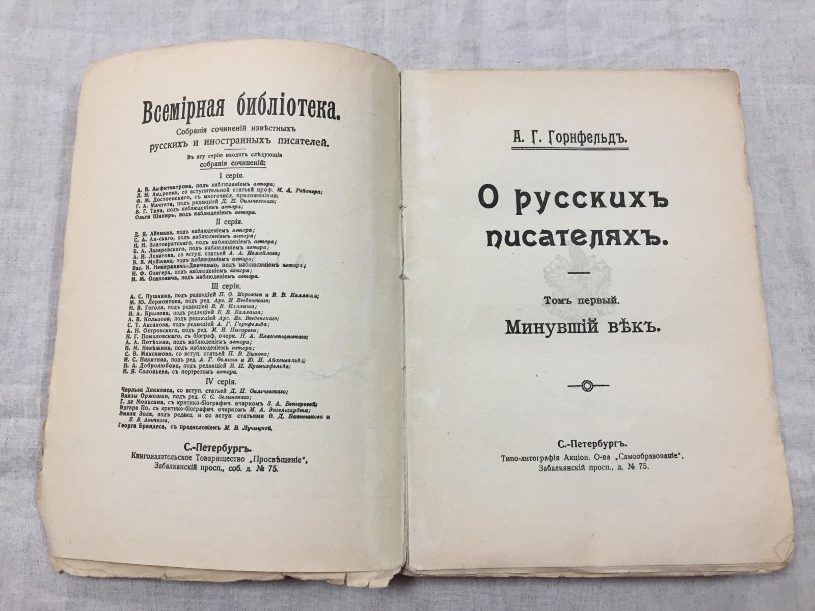 Горнфельд А. Г. О русских писателях. Том 1. Минувший век.