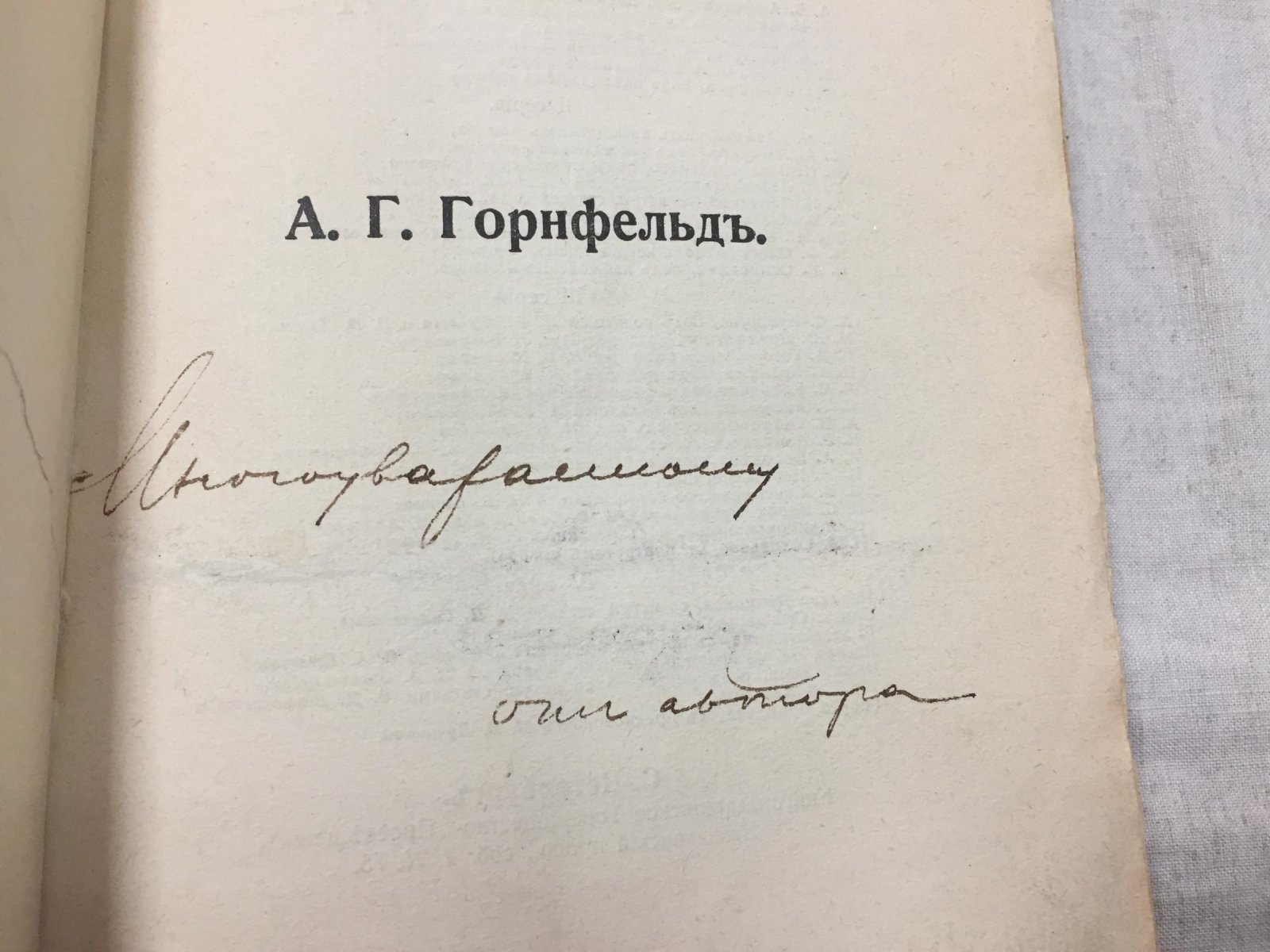 Горнфельд А. Г. О русских писателях. Том 1. Минувший век.