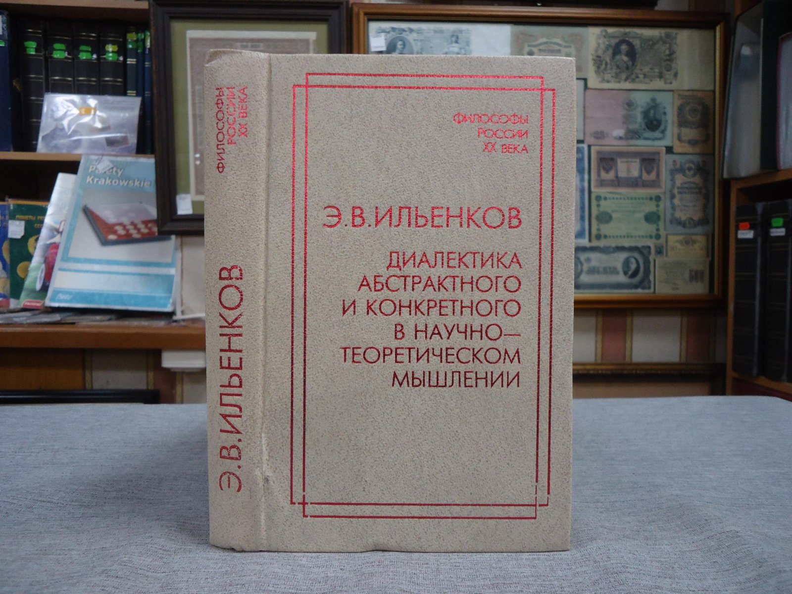 Ильенков Э.В. Диалектика абстрактного и конкретного в научно-теоретическом мышлении.