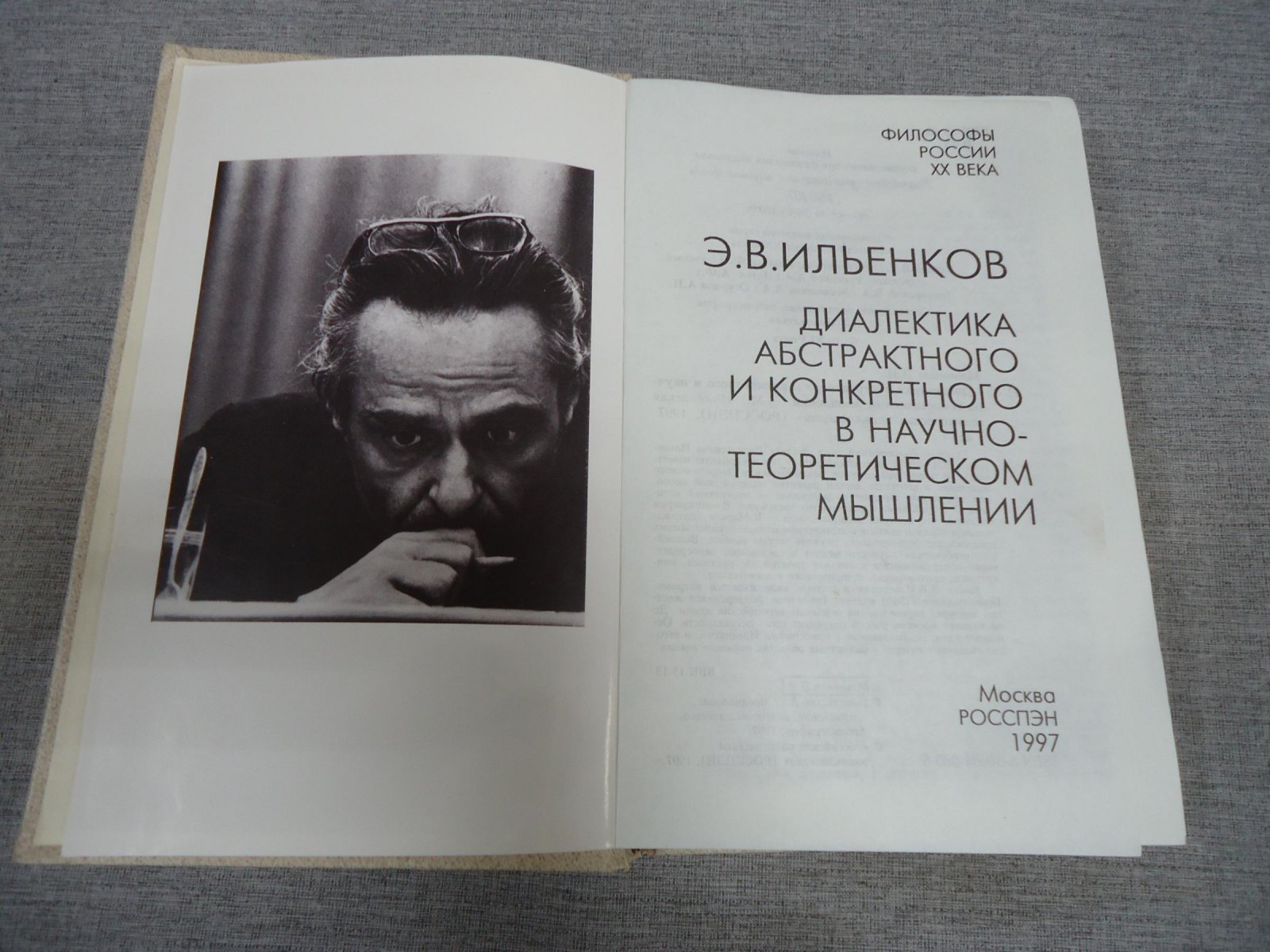 Ильенков Э.В. Диалектика абстрактного и конкретного в научно-теоретическом мышлении.