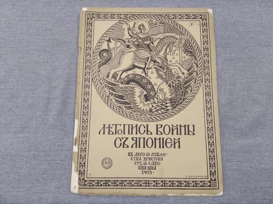Летопись войны с Японией. № 45 1905 г.