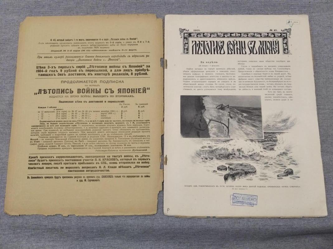 Летопись войны с Японией. № 45 1905 г.