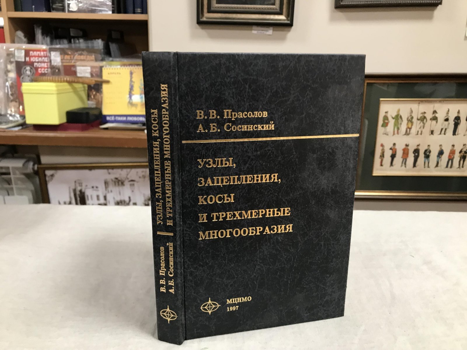Прасолов В.В. , Сосинский А.Б. Узлы, зацепления, косы и трехмерные многообразия.