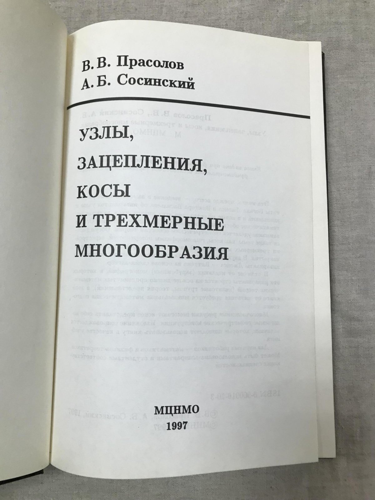 Прасолов В.В. , Сосинский А.Б. Узлы, зацепления, косы и трехмерные многообразия.