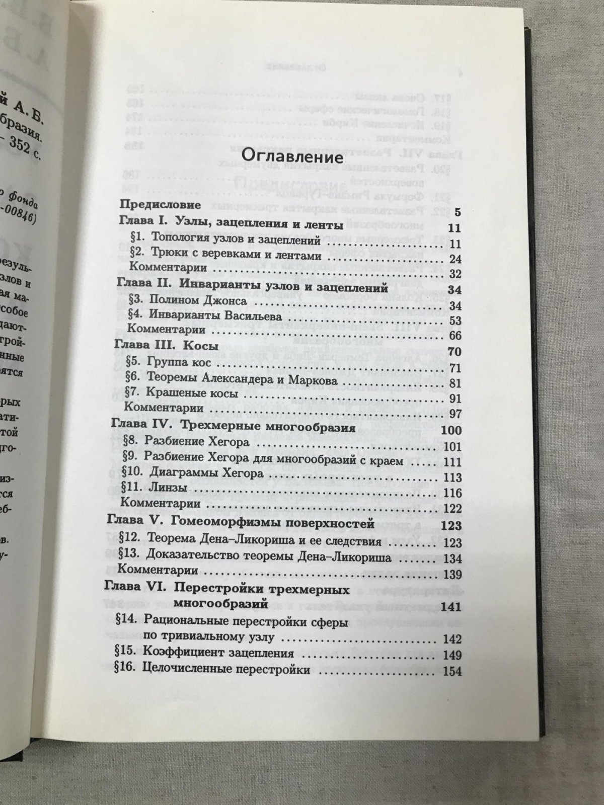 Прасолов В.В. , Сосинский А.Б. Узлы, зацепления, косы и трехмерные многообразия.