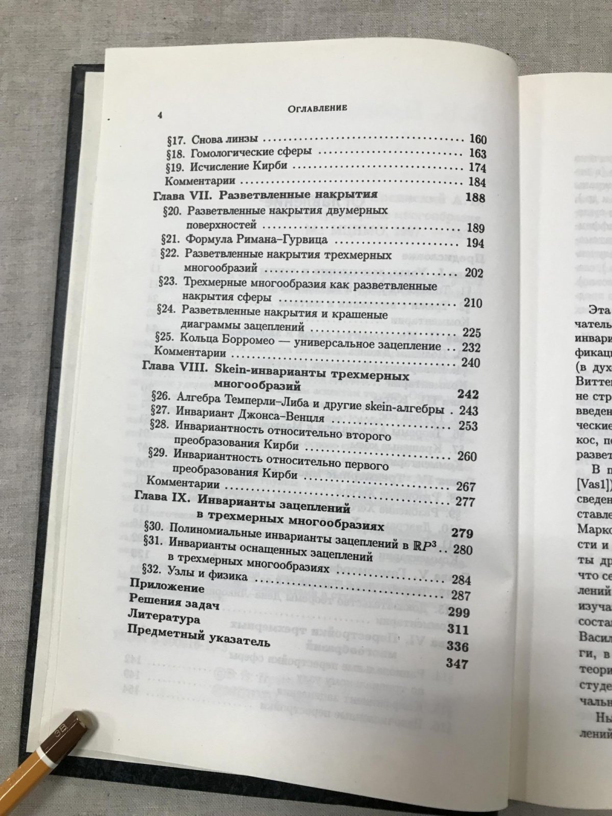 Прасолов В.В. , Сосинский А.Б. Узлы, зацепления, косы и трехмерные многообразия.