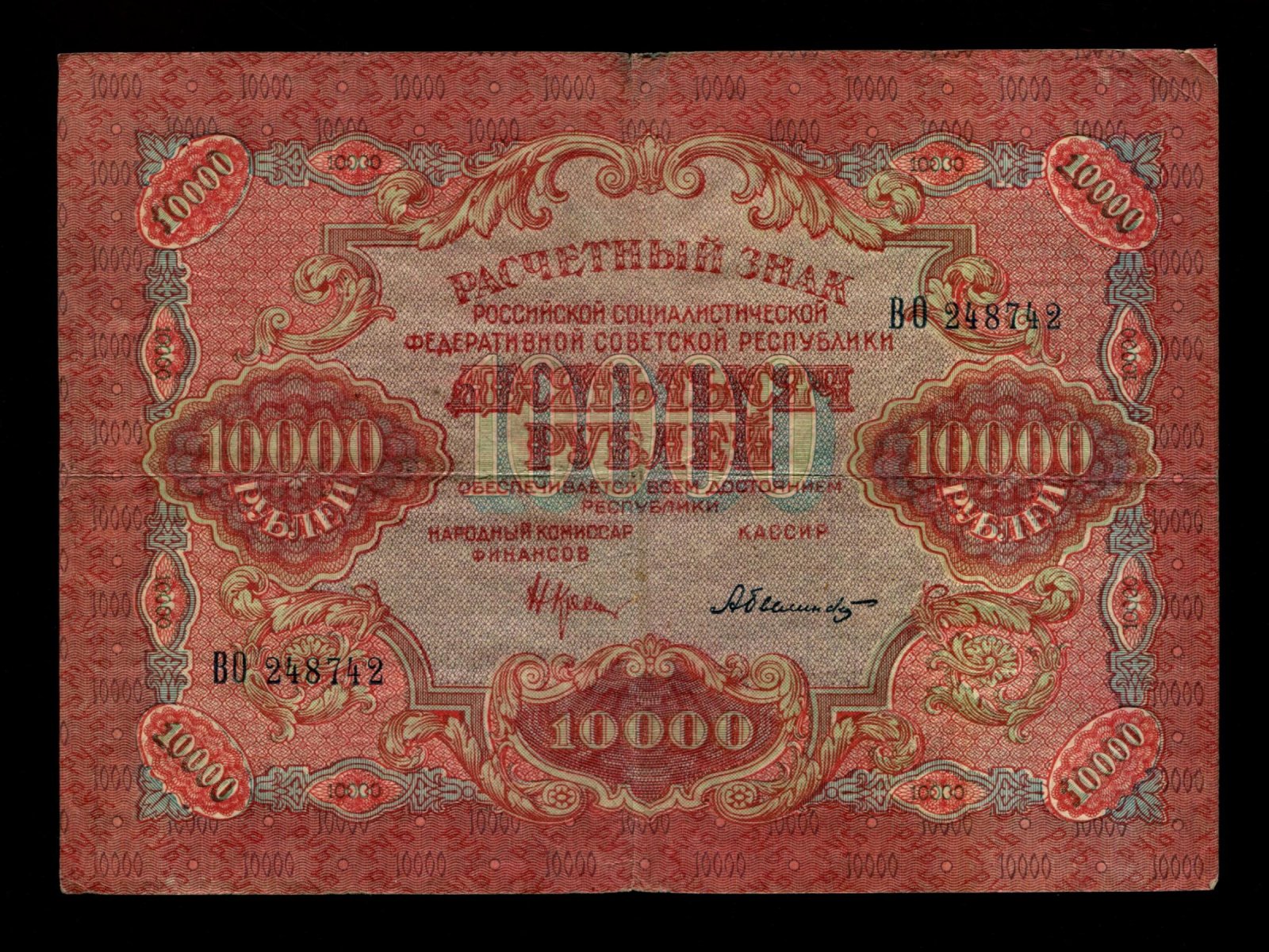 Бона. 10000 рублей 1919 г. Расчетный знак РСФСР