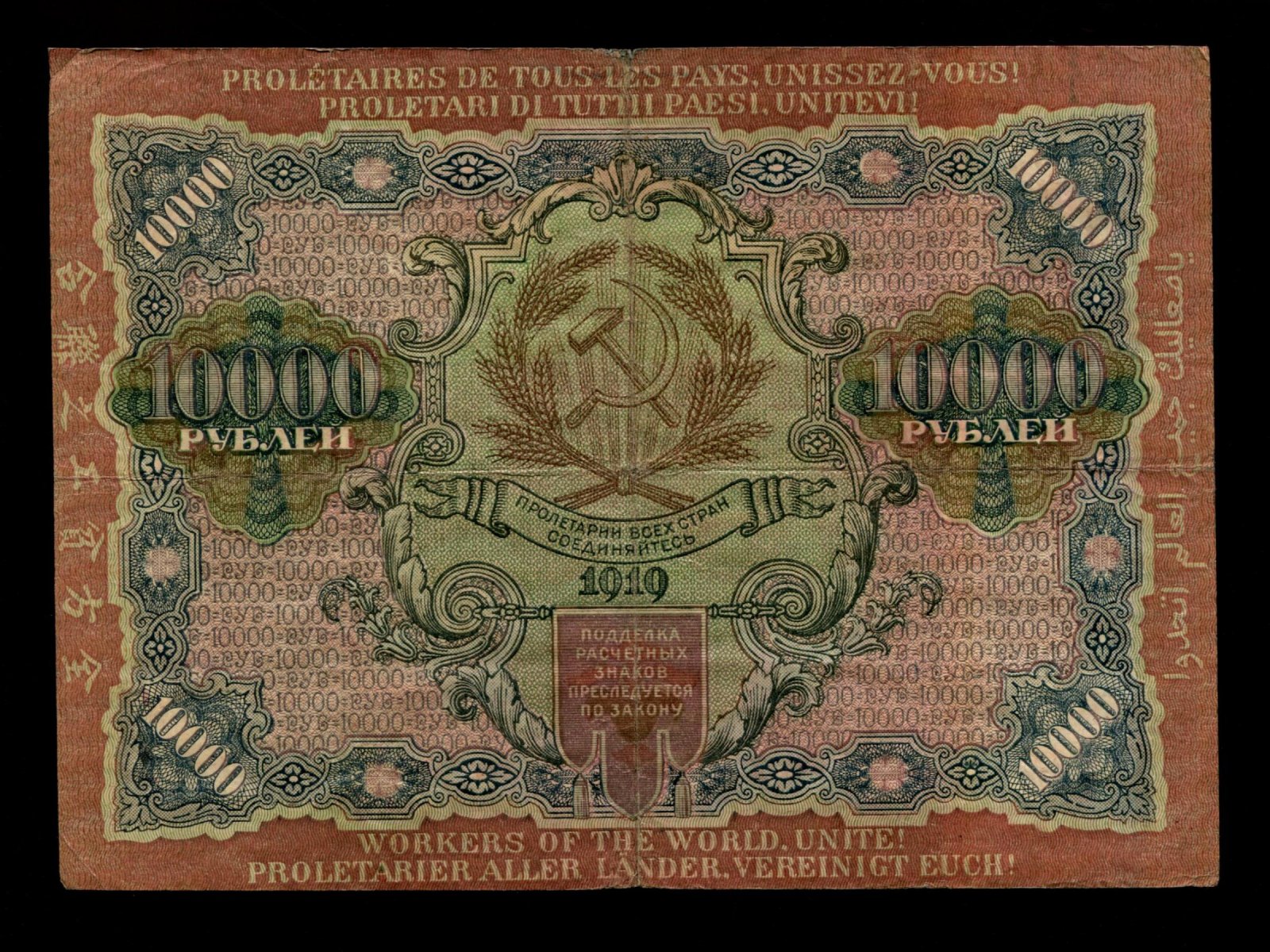 Бона. 10000 рублей 1919 г. Расчетный знак РСФСР