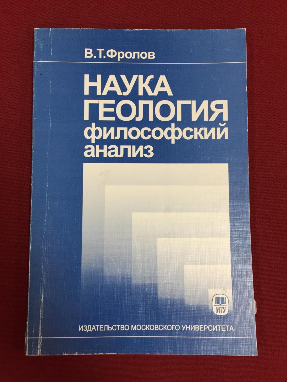 Фролов В.Т. Наука геология: философский анализ.