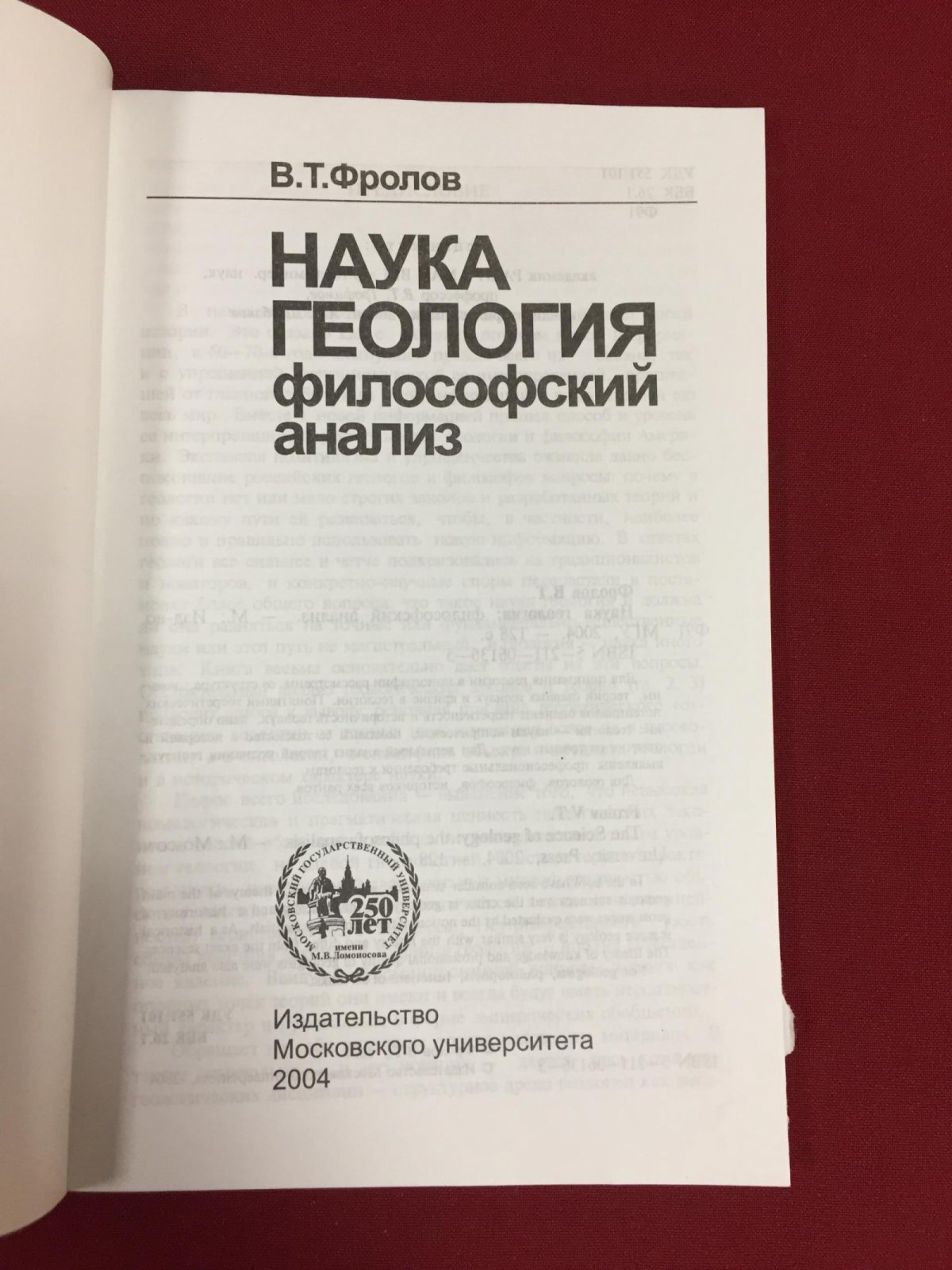 Фролов В.Т. Наука геология: философский анализ.