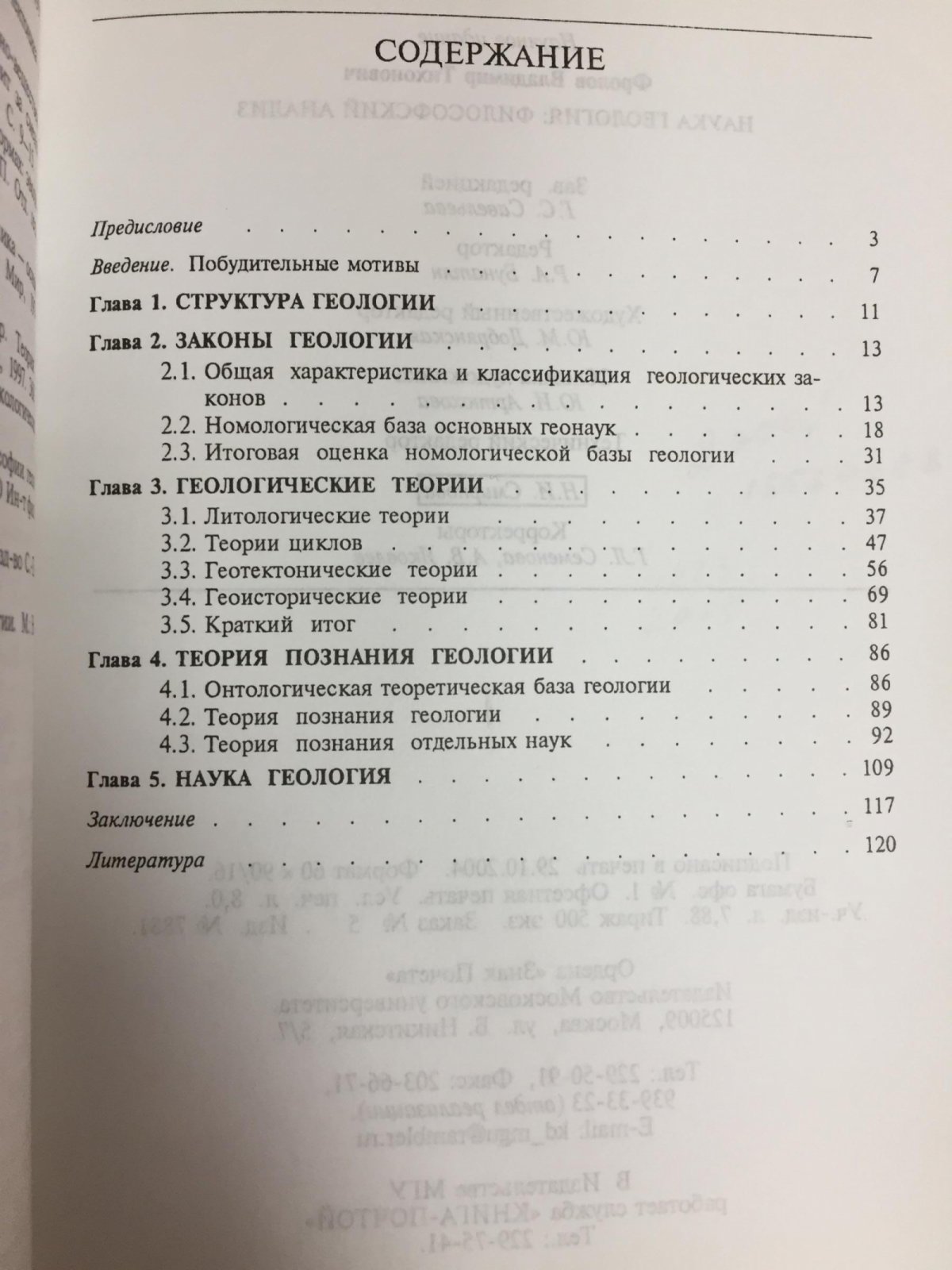 Фролов В.Т. Наука геология: философский анализ.